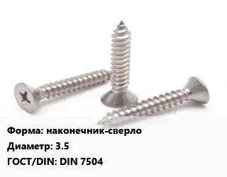 Саморез наконечник-сверло D=3.5 ГОСТ: DIN 7504